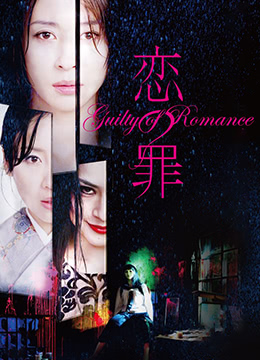 戀之罪未刪減版GuiltyofRomance2011UncutBD720P日語中字