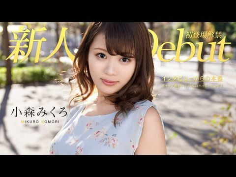 an-082319-991 DEBUT VOL.50 ～ギャップ萌がハンパないハッピービッチ！～ 小森みくろ。